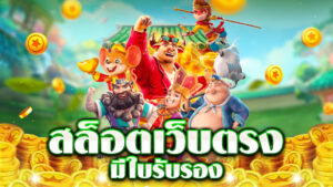 สล็อตเว็บตรง ฝากถอน ไม่มีขั้นต่ำ ระบบออโต้