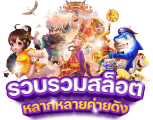 รีวิวสล็อตปี 2026